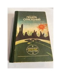Пещера отражений