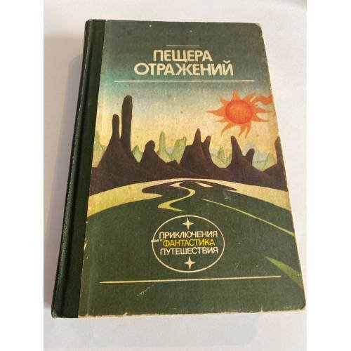 Пещера отражений