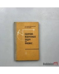 Сборник избранных задач по физике