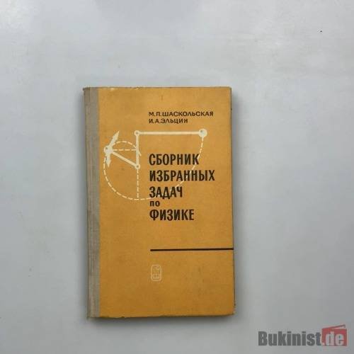 Обложка книги «Сборник избранных задач по физике» — М. П. Шаскольская, И. А. Эльцин
