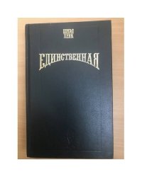 Единственная