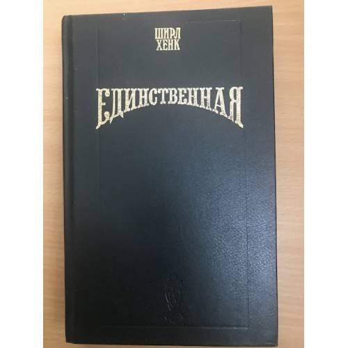 Единственная