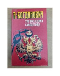 Три последних самодержца