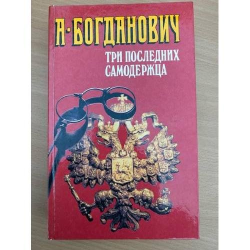 Три последних самодержца