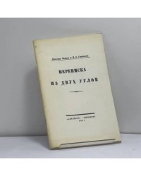 Переписка из двух углов