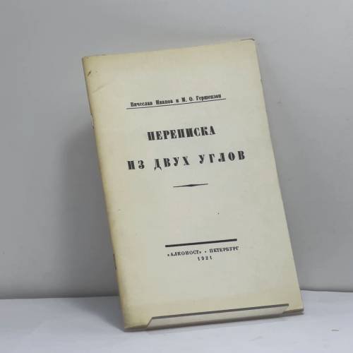 Обложка книги «Переписка из двух углов» — Вячеслав Иванов, М. О. Гершензон