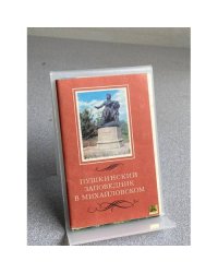 Пушкинский заповедник в Михайловском