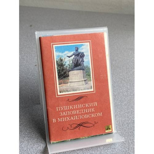 Обложка книги «Пушкинский заповедник в Михайловском» — Не указан