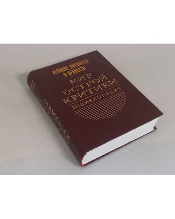 Мир острой критики. Энциклопедия
