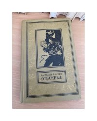 Отважные