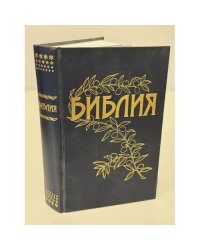 Библия. Книги Священного Писания Ветхого и Нового Завета Каноническая
