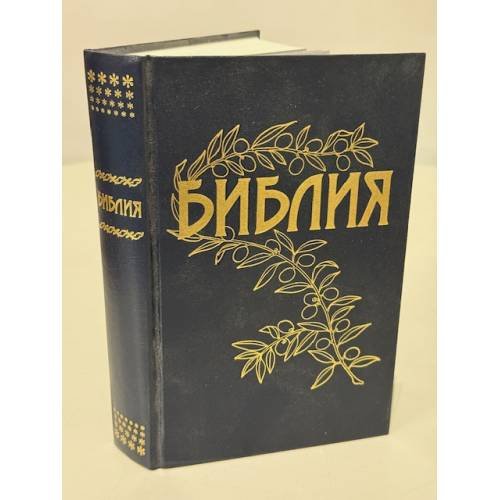 Библия. Книги Священного Писания Ветхого и Нового Завета Каноническая