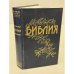 Библия. Книги Священного Писания Ветхого и Нового Завета Каноническая
