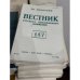 подборка журнала "Вестник русского христианского движения"  (комплект и 45 изданий за 1972, 1974, 1977,  1981, 1986, 1987, 1990)
