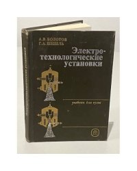 Электротехнологические установки