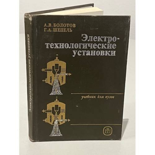 Обложка книги «Электротехнологические установки» — Болотов А.В., Шепель Г.А.