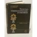 Обложка книги «Электротехнологические установки» — Болотов А.В., Шепель Г.А.