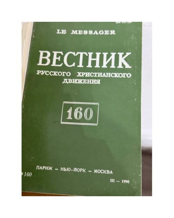 подборка журнала "Вестник русского христианского движения"  (комплект и 45 изданий за 1972, 1974, 1977,  1981, 1986, 1987, 1990)