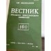 подборка журнала "Вестник русского христианского движения"  (комплект и 45 изданий за 1972, 1974, 1977,  1981, 1986, 1987, 1990)