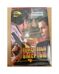 Помеченный смертью