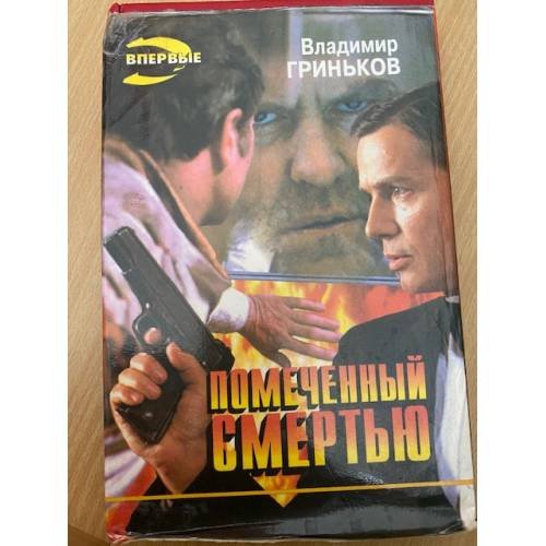Помеченный смертью