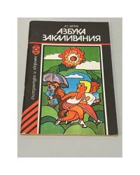 Азбука закаливания