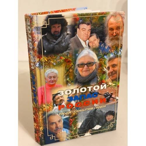 Золотой запас России. Люди. События. Идеи