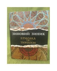 Ермолка под тюрбаном