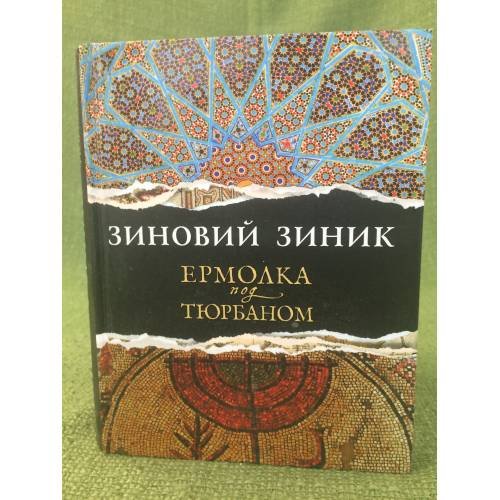 Ермолка под тюрбаном