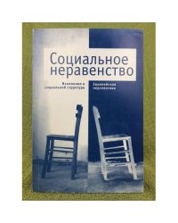 Социальное неравенство. Изменения в социальной структуре: Европейская перспектив