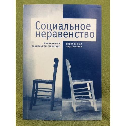 Социальное неравенство. Изменения в социальной структуре: Европейская перспектив