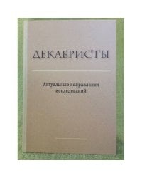 Декабристы. Актуальные направления исследований