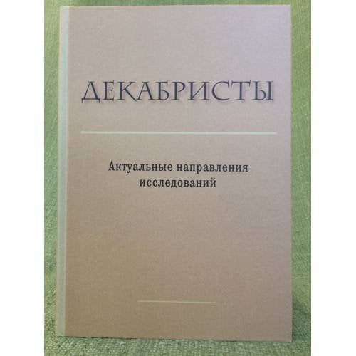 Декабристы. Актуальные направления исследований