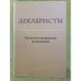 Декабристы. Актуальные направления исследований