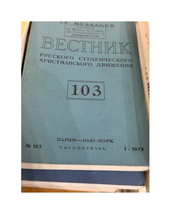 подборка журнала "Вестник русского христианского движения"  (комплект и 45 изданий за 1972, 1974, 1977,  1981, 1986, 1987, 1990)
