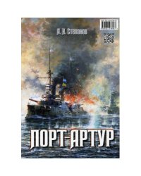 Порт-Артур. В 2 т