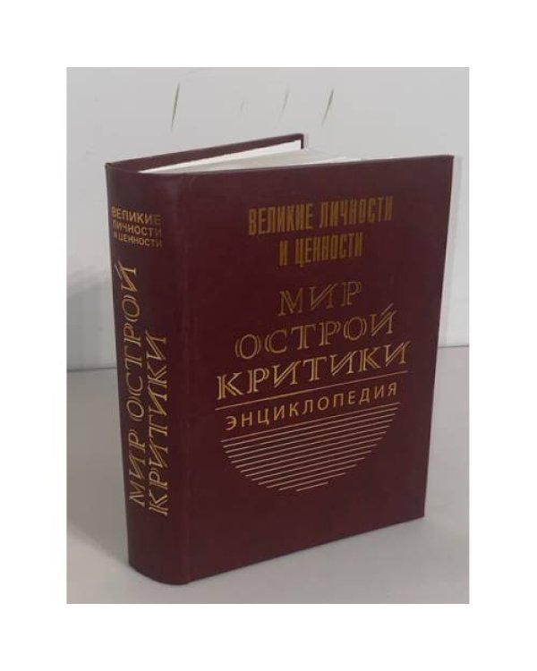 Мир острой критики. Энциклопедия