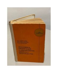 Экономика, организация и планирование швейного производства