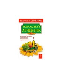 Народный лечебник
