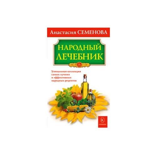 Народный лечебник