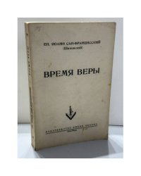 Время веры