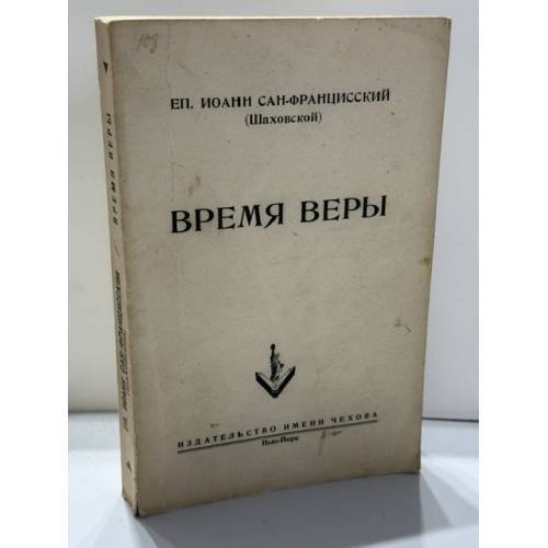 Обложка книги «Время веры» — Архиепископ Сан‑Францисский Иоанн (Шаховской)