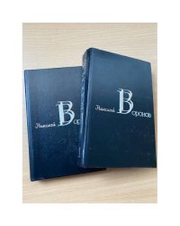 Николай Воронов. Избранные произведения. В 2 томах (комплект)