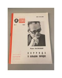Коррида в Большом Порядке. Библиотека «Огонек» №1 1989