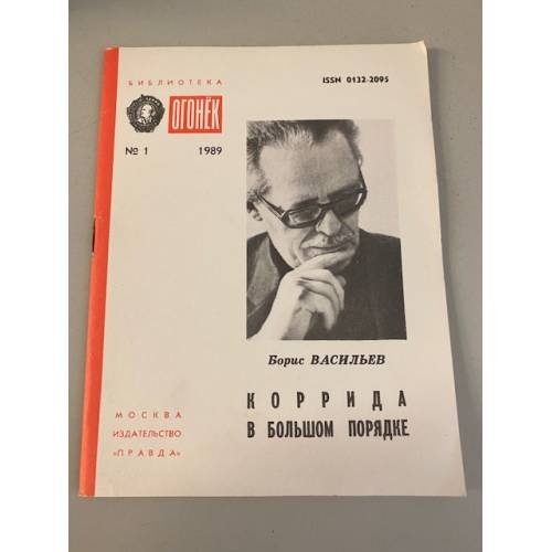 Обложка книги «Коррида в Большом Порядке. Библиотека «Огонек» №1 1989» — Васильев Борис Львович