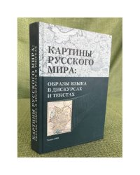 Картины русского мира. Образы языка в дискурсах и текстах