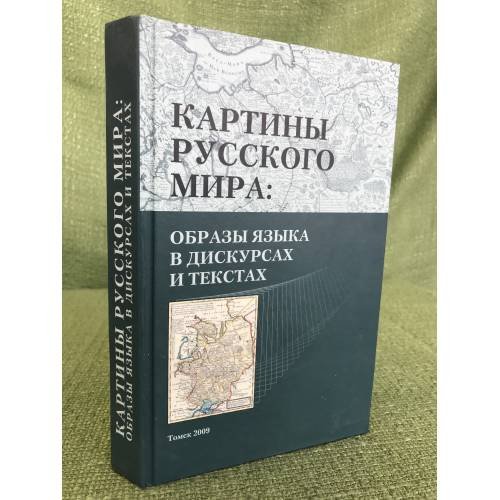 Картины русского мира. Образы языка в дискурсах и текстах