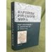Картины русского мира. Образы языка в дискурсах и текстах
