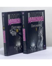 Питомник. В 2 томах