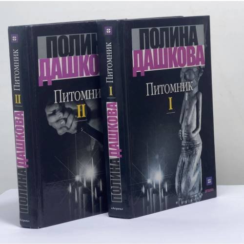Обложка книги «Питомник. В 2 томах» — Полина Дашкова, ISBN 9785271004872